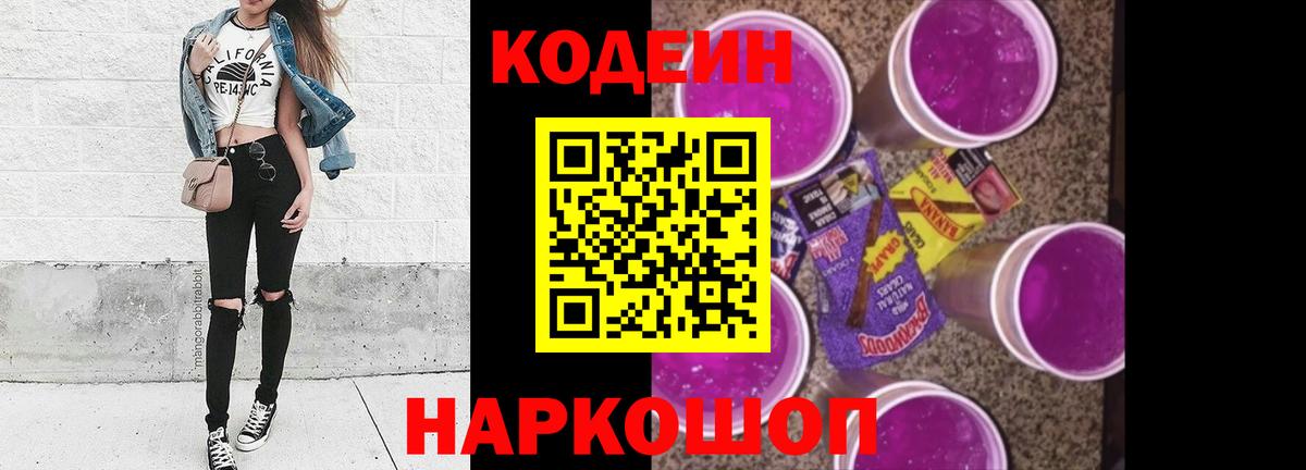Кодеин напиток Lean (лин)  Вход с VPN  Зеленокумск 